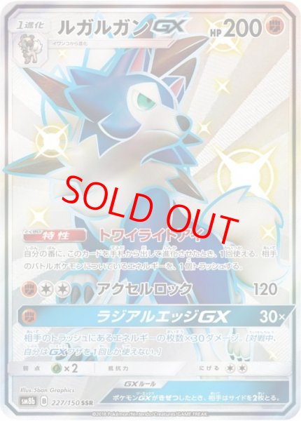画像1: 【状態ランクA】ルガルガンGX (SSR) {227/150} [SM8b/GXウルトラシャイニー] [SM] (1)