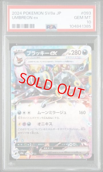 画像1: 【PSA10】 ブラッキーex (RR) {093/187} [SV8a/テラスタルフェスex] [SV] (1)