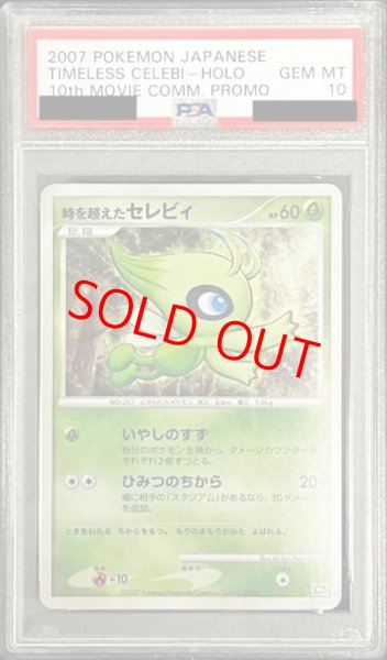 画像1: 【PSA10】時を超えたセレビィ (-) {10th} [-] (1)