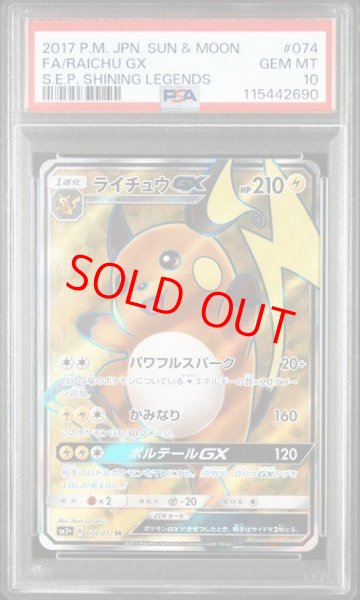 画像1: 【PSA10】 ライチュウGX (SR) {074/072} [SM3+/ひかる伝説] [SM] (1)