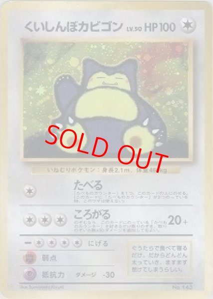 画像1: くいしんぼカビゴン 《「ニンテンドー64Wゲットだぜキャンペーン」 プレゼントカード》 (プロモ) [旧裏] (1)