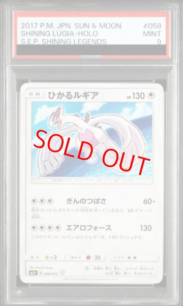 画像1: 【PSA9】 ひかるルギア {058/072} [SM3+/ひかる伝説] [SM] (1)