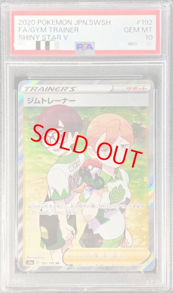 画像1: 【PSA10】 ジムトレーナー (SR) {192/190} [S4a/シャイニースターV] [SS] (1)