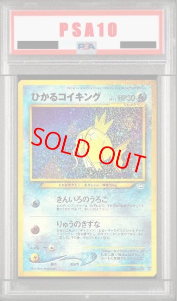 画像1: 【PSA10】ひかるコイキング [neo第3弾/めざめる伝説] [旧裏] (1)