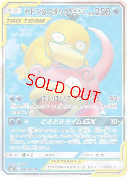 画像1: ヤドン&コダックGX (SR) {095/094} [SM11/ミラクルツイン] [SM] (1)