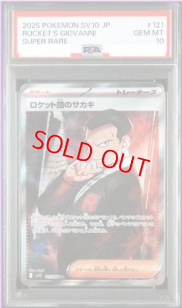 画像1: 【PSA10】 ロケット団のサカキ (SR) {121/098} [SV10/ロケット団の栄光] [SV] (1)