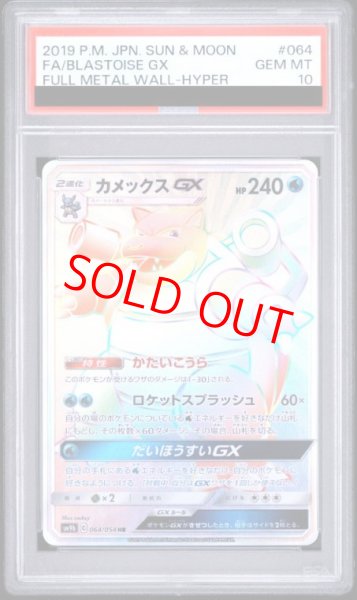 画像1: 【PSA10】 カメックスGX (HR) {064/054} [SM9b/フルメタルウォール] [SM] (1)
