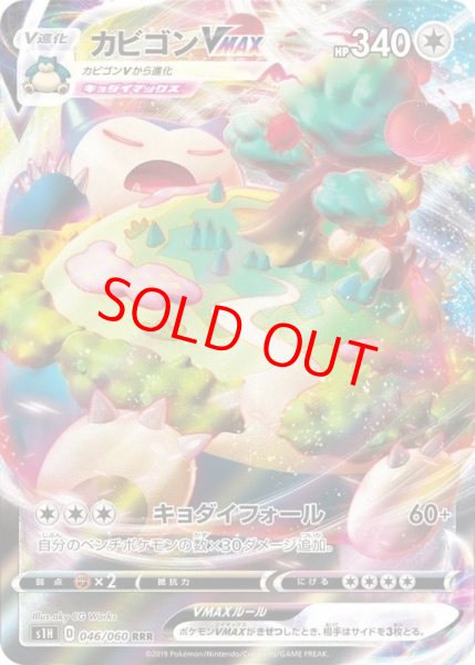 画像1: カビゴンVMAX (RRR) {046/060} [S1H] (1)