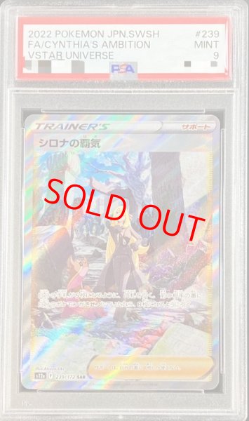 画像1: 【PSA9】 シロナの覇気 (SAR) {239/172} [S12a/VSTARユニバース] [SS] (1)