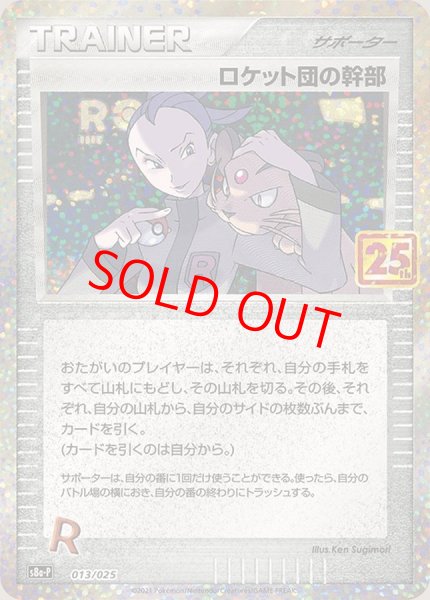 画像1: 【状態ランクA】ロケット団の幹部 《25th》 (プロモ) {013/025} [S8a-P/プロモカードパック 25th ANNIVERSARY edition] [SS] (1)