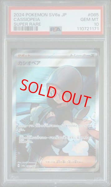 画像1: 【PSA10】 カシオペア (SR) {085/064} [SV6a/ナイトワンダラー] [SV] (1)