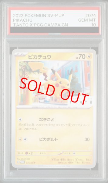 画像1: 【PSA10】 ピカチュウ 《TANTO》 (プロモ) {074/SV-P} [SV] (1)