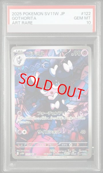 画像1: 【PSA10】 ゴチミル (AR) {122/086} [SV11W/ホワイトフレア] [SV] (1)