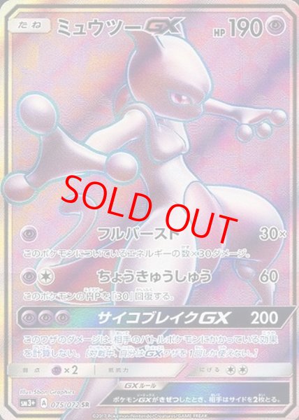 画像1: ミュウツーGX (SR) {075/072} [SM3+/ひかる伝説] [SM] (1)