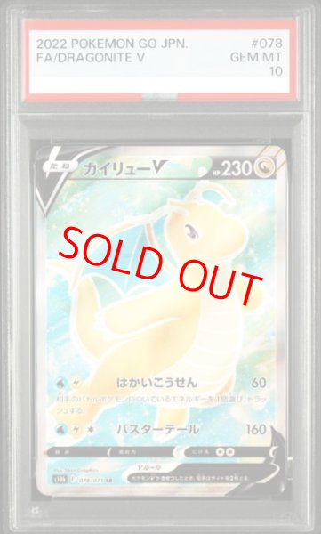 画像1: 【PSA10】 カイリューV (SR) {078/071} [S10b/Pokemon GO] [SS] (1)