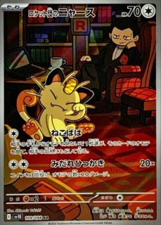 ロケット団のニャース (AR) {109/098} [SV10/ロケット団の栄光] [SV