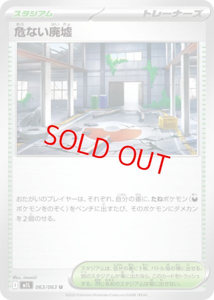 画像1: 【状態ランクA】危ない廃墟 (U) {063/063} [M1L/メガブレイブ] [MEGA] (1)