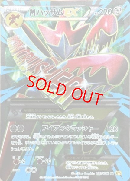 画像1: 【状態ランクB】MハッサムEX   (SR) {087/080} [XY9] (1)