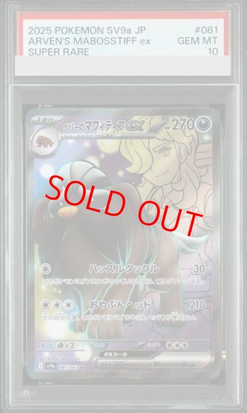 画像1: 【PSA10】 ペパーのマフィティフex (SR) {081/063} [SV9a/熱風のアリーナ] [SV] (1)