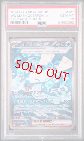 画像1: 【PSA10】 オーガポンいどのめんex (SAR) {127/101} [SV6/変幻の仮面] [SV] (1)