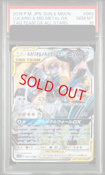 画像1: 【PSA10】 ルカリオ&メルメタルGX (RR) {083/173} [SM12a/タッグオールスターズ] [SM] (1)