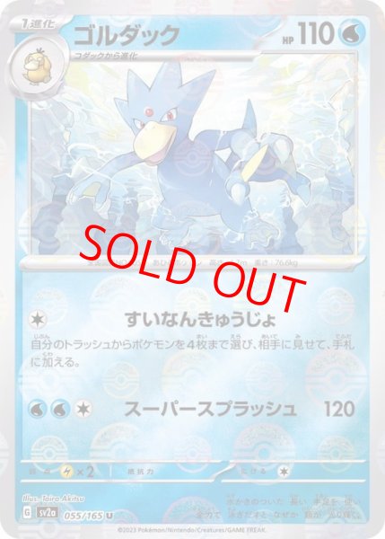 画像1: 【状態ランクB】ゴルダック (U/マスターボールミラー) {055/165} [SV2a/ポケモンカード151] [SV] (1)