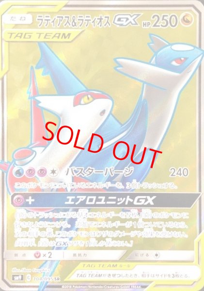 画像1: 【状態ランクB】ラティアス&ラティオスGX (SR) {104/095} [SM9/タッグボルト] [SM] (1)