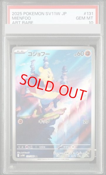 画像1: 【PSA10】 コジョフー (AR) {131/086} [SV11W/ホワイトフレア] [SV] (1)