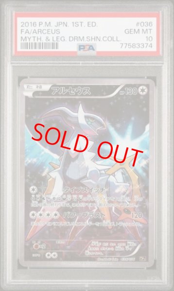 画像1: 【PSA10】 アルセウス 《SA》 {036/036} [CP5/幻・伝説ドリームキラコレクション] [XY] (1)
