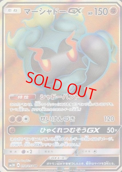 画像1: 【状態ランクB】マーシャドーGX (SR) {054/051} [SM3N/光を喰らう闇] [SM] (1)