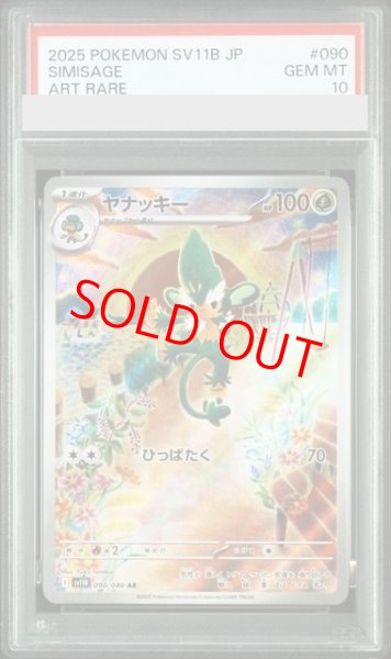 画像1: 【PSA10】 ヤナッキー (AR) {090/086} [SV11B/ブラックボルト] [SV] (1)