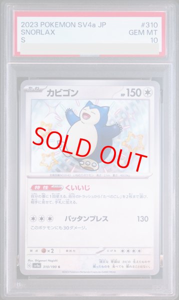 画像1: 【PSA10】 カビゴン (S) {310/190} [SV4a/シャイニートレジャーex] [SV] (1)