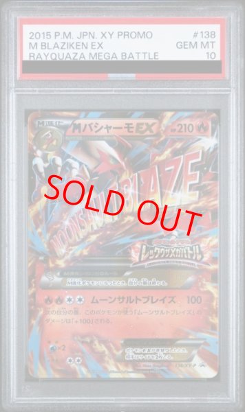 画像1: 【PSA10】MバシャーモEX (プロモ) {138/XY-P} [-] (1)
