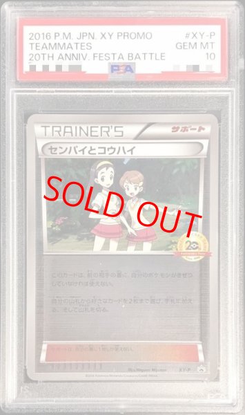 画像1: 【PSA10】センパイとコウハイ(20thアニバーサリー)【P】{XY-P} [その他] (1)