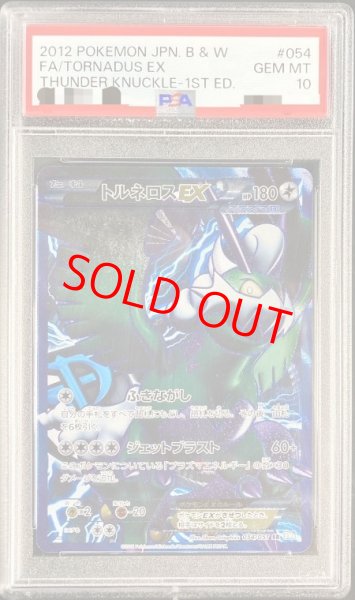 画像1: 【PSA10】トルネロスEX   (SR) {054/051} [BW8b] (1)