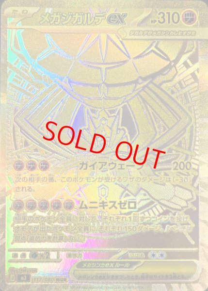 画像1: 【状態ランクB】メガジガルデex (MUR) {117/080} [M3/ムニキスゼロ] [MEGA] (1)