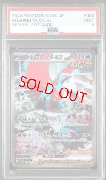 画像1: 【PSA9】 トドロクツキex (SAR) {090/066} [SV4K/古代の咆哮] [SV] (1)