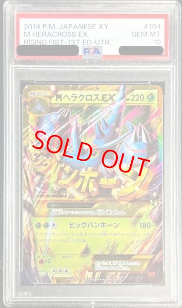 画像1: 【PSA10】 MヘラクロスEX   (UR) {104/096} [XY3] (1)