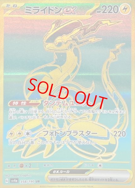 画像1: ミライドンex (UR) {358/190} [SV4a/シャイニートレジャーex] [SV] (1)