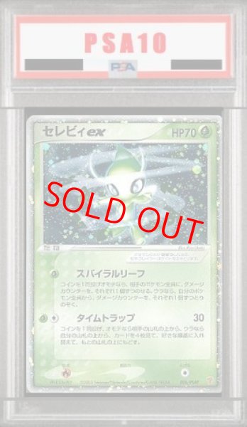 画像1: 【PSA10】 セレビィex (プロモ) {006/PLAY} [-] (1)