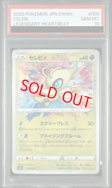 画像1: 【PSA10】セレビィ (A) {009/076} [S3a] (1)