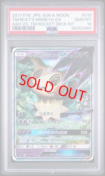 画像1: 【PSA10】 ロケット団のミミッキュGX {010/026} [SMD/30枚デッキ対戦セット「サトシVSロケット団」] [SM] (1)