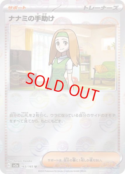 画像1: 【状態ランクA】ナナミの手助け (U/マスターボールミラー) {163/165} [SV2a/ポケモンカード151] [SV] (1)