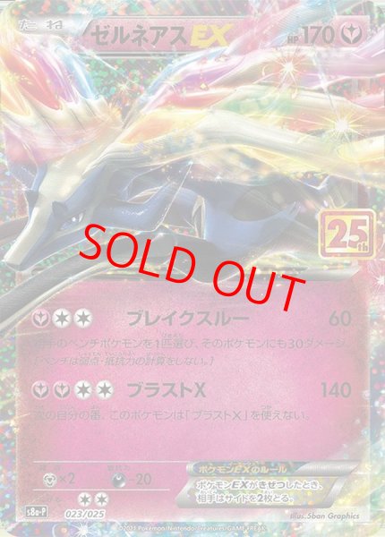 画像1: 【状態ランクA】ゼルネアスEX 《25th》 (プロモ) {023/025} [S8a-P/プロモカードパック 25th ANNIVERSARY edition] [SS] (1)
