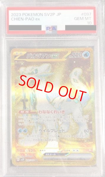 画像1: 【PSA10】 パオジアンex (UR) {097/071} [SV2P/スノーハザード] [SV] (1)