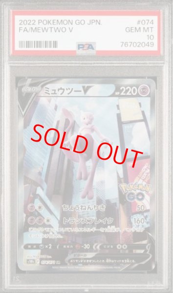 画像1: 【PSA10】 ミュウツーV 《SA》 (SR) {074/071} [S10b/Pokemon GO] [SS] (1)