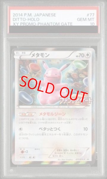 画像1: 【PSA10】 メタモン (プロモ) {077/XY-P} [-] (1)
