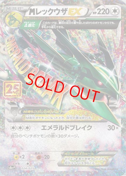 画像1: 【状態ランクB】MレックウザEX 《25th》 (プロモ) {024/025} [S8a-P/プロモカードパック 25th ANNIVERSARY edition] [SS] (1)