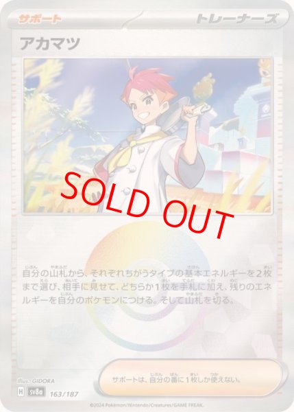 画像1: アカマツ (モンスターボールミラー) {163/187} [SV8a/テラスタルフェスex] [SV] (1)