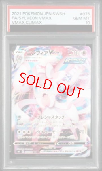 画像1: 【PSA10】 ニンフィアVMAX (RRR) {075/184} [S8b] (1)